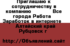 Приглашаю к сотрудничеству в компанию oriflame - Все города Работа » Заработок в интернете   . Алтайский край,Рубцовск г.